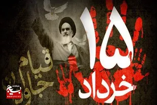 قیام ۱۵ خرداد مهم&zwnj;ترین تحول سیاسی قرن بیستم بود