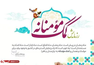 برگزاری رزمایش کمک مومنانه در شهرستان اهر