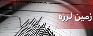 زلزله ۴.۳ ریشتری خوزستان را لرزاند