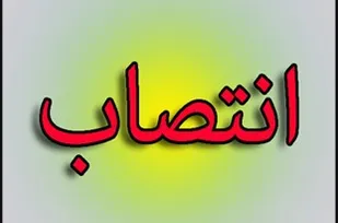 انتصاب مدیر عامل سازمان منطقه ویژه اقتصادی انرژی پارس