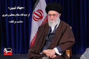 جهاد تبیین از دیدگاه مقام معظم رهبری &laquo;دامت برکاته&raquo;