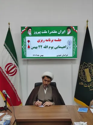 اعلام سخنران محوری و مسیر راهپیمایی یوم الله ۲۲ بهمن در بیرجند