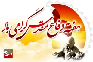 پیام سازمان بسیج ورزشکاران استان قم به مناسبت هفته دفاع مقدس