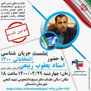 سلسله نشست جریان شناسی انتخاباتی ۱۴۰۰برگزار میشود