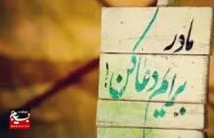 وقتی دل را به مادر می&zwnj;سپاری...