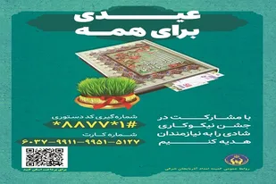 در جشن نیکوکاری به یاری خانواده های نیازمند بشتابیم