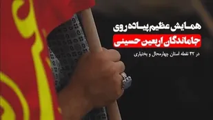 همایش عظیم پیاده روی جاماندگان اربعین در بام ایران