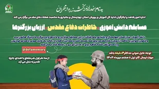 مسابقه دانش آموزی خاطرات دفاع مقدس از زبان بزرگتر&zwnj;ها