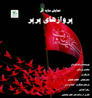 نمایش عاشورایی و سایه&zwnj;ای &laquo;پروازهای پرپر&raquo; اجرا می شود