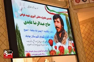 نخستین یادواره دانش آموزی شهید غواص حاج عبدالرضا عابدی در بهاباد برگزار شد