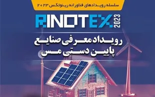 رویداد &laquo;معرفی صنایع پایین&zwnj;دستی مس&raquo; در نمایشگاه رینوتکس تبریز
