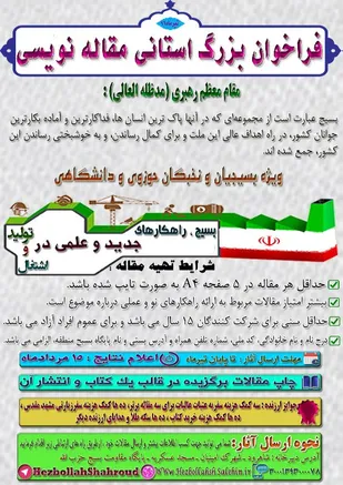 برگزاری فراخوان استانی مقاله نویسی با موضوع (بسیج، راهکارهای جدید و علمی در تولید و اشتغال)