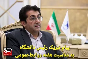 روابط عمومی، آینه تمام&zwnj;نمای پیشرفت دانشگاه است
