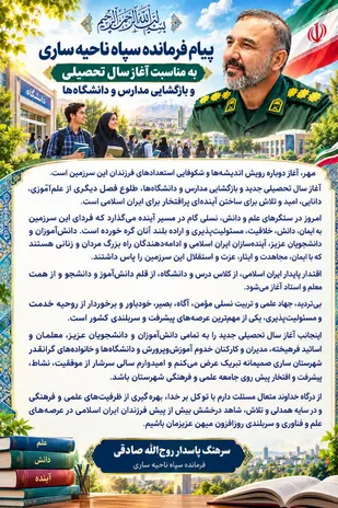 پیام فرمانده سپاه ناحیه ساری به مناسبت آغاز سال تحصیلی و بازگشایی مدارس و دانشگاه&zwnj;ها