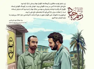&laquo;رسم جهاد&raquo; روایاتی از سبک زندگی سرداران شهید جهاد سازندگی
