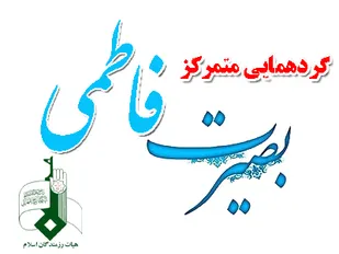 گردهمایی متمرکز بصیرت فاطمی در گرگان