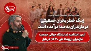 زنگ خطر بحران جمعیتی در مازندران به صدا درآمده است