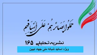 شماره 165 نشریه تحلیلی بصائر منتشر شد