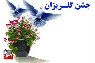 کمک 1.3 میلیاردی خیرین نیشابوری به جشن گلریزان/۴۸ زندانی جرایم غیرعمد این شهرستان منتظر تحقق فرهنگ نوع دوستی