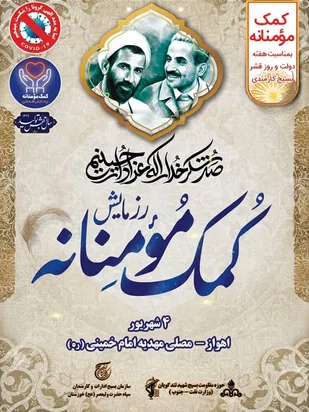 پوستر رزمایش کمک های مومنانه منتشر شد