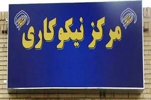 فعالیت ۱۴۷ مرکز نیکوکاری و توانمند سازی در خراسان&zwnj;جنوبی