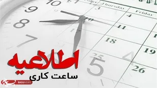 تغییر ساعت کار دستگاه&zwnj; های اجرایی استان مرکزی