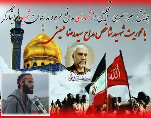 برگزاری همایش تجلیل از شهدای مدافعان حرم و مداحان شهید و ایثارگر در همدان