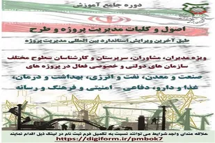 برگزاری دوره جامع آموزش اصول و کلیات مدریت پروژه و طرح