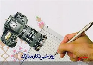 خبرنگاران در عرصه های مختلف، پرچم آگاهی و امید برافراشته اند
