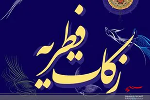 جمع آوری ۷۶ میلیون و ۸۰۰ هزار تومان فطریه در آشتیان