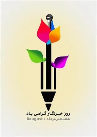 تبریک بسیج دانشجویی شهرستان بافت به مناسبت روز خبرنگار