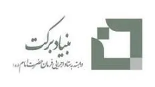 سرمایه گذاری هزار میلیارد تومانی بنیاد برکت برای ایجاد اشتغال فرزندان بازنشسته کشور