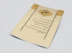 انتشار شماره جدید فصلنامه &laquo;اخلاق&raquo; با رویکرد اخلاق و روان شناسی