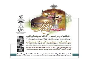 جشن مردمی &laquo;آفتاب هشتم&raquo; در تبریز برگزار می&zwnj;شود