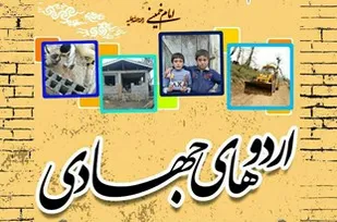 استقبال روستائیان از ارائه مشاوره ازدواج توسط بسیجیان جهادگر