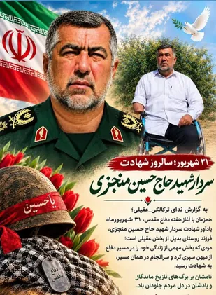 ۳۱ شهریور، گرامیداشت سالروز شهادت سردار شهید حاج حسین منجزی