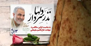 آغاز پویش &laquo;نذر سردار دل&zwnj;ها&raquo; در کرمانشاه برای کمک به دانش&zwnj;آموزان مناطق محروم