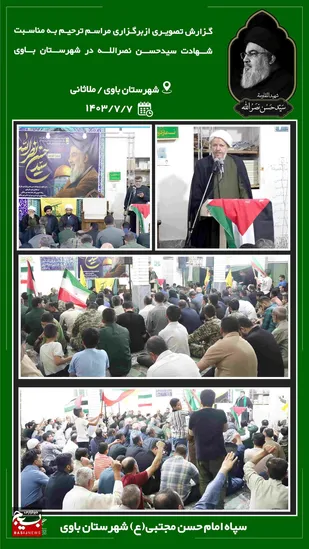 برگزاری مراسم گرامیداشت شهادت سید حسن نصرالله در شهرستان باوی