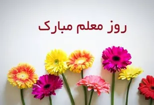 پیام تبریک مدیر آموزش و پرورش فامنین به&zwnj;مناسبت روز معلم