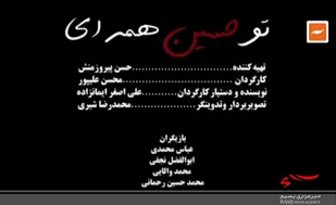 فیلم کوتاه تماشایی "تو حسین همه&zwnj;ای"