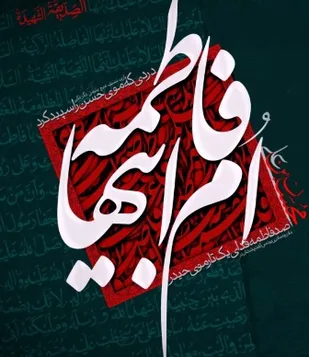 سوگواری ایام فاطمیه در شهرکرد