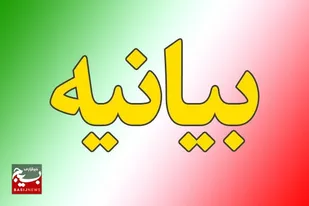 بیانیه کانون بسیج پیشکسوتان بوشهر