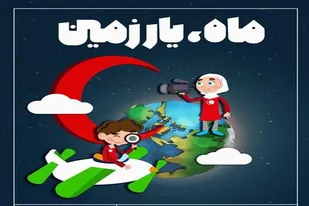 برگزاری برنامه &laquo;ماه یار زمین&raquo; در جمعیت هلال احمر شهرستان همدان