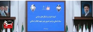 تشکیل مرکز هماهنگی جامع در خانه احزاب برای برنامه&zwnj;ریزی تشییع رهبر شهید