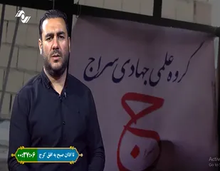 اقدامات گروه علمی جهادی سراج در حصارک بالا از قاب برنامه نسیم سحر