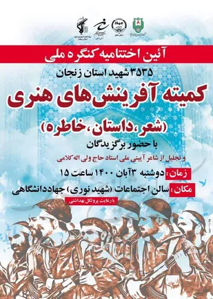 آئین اختتامیه برنامه های کمیته آفرینش های هنری استان زنجان برگزار می&zwnj;شود