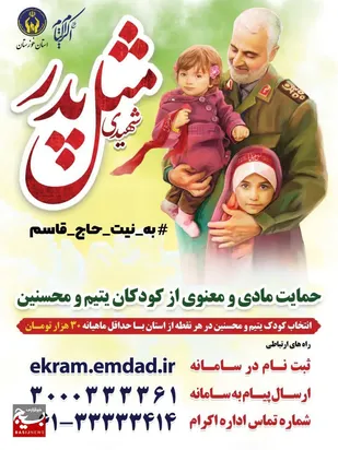 پویش حمایت از ایتام به نیت شهید حاج قاسم سلیمانی