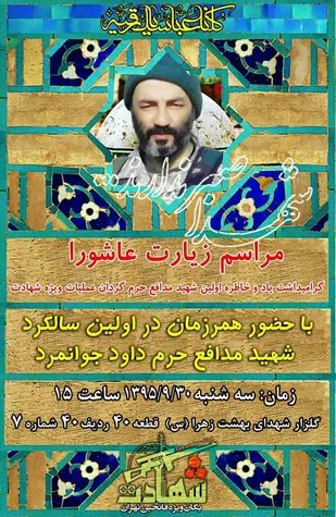 اولین سالگرد شهید &laquo;داود جوانمرد&raquo; برگزار می&zwnj;شود