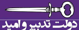 دستاویزی تازه به نام&laquo;توهین به رییس&zwnj;جمهور&raquo;/ شمشیر اعتدال بر گردن منتقدان