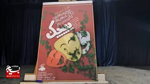 پوستر دومین جشنواره تئاتر کمدی خوزستان در آبادان رونمایی شد